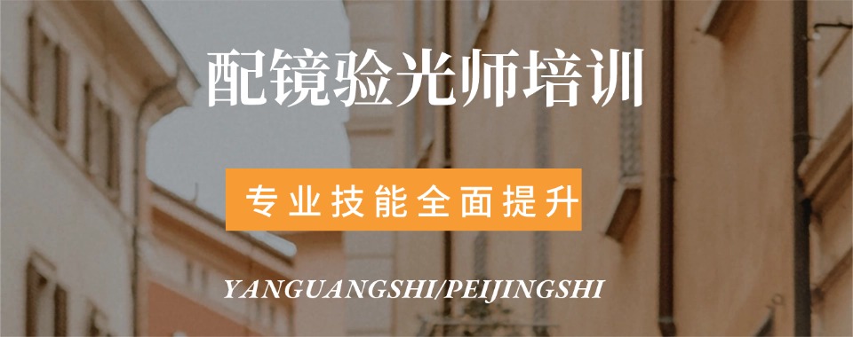 高性价比！杭州临安十大口碑好的验光师配镜师培训学校名单榜