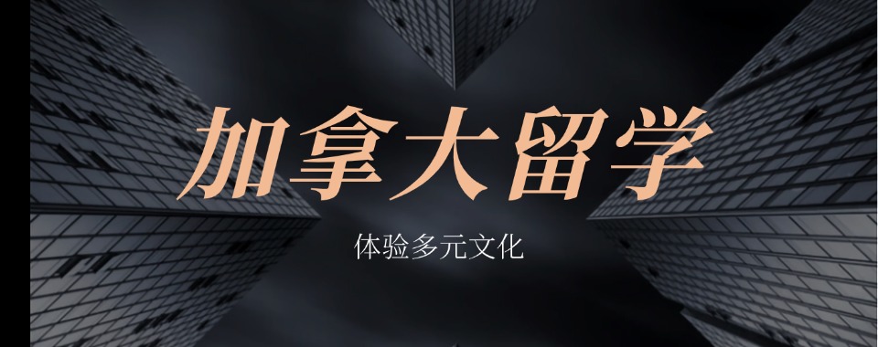 留学必看|山东地区五大加拿大留学服务规划机构榜首一览