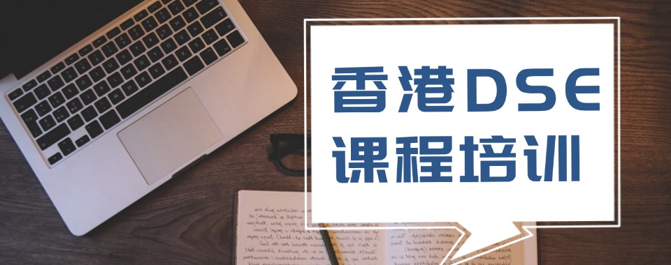 深圳市团队稳定课程体系成熟的香港DSE课程培训机构名单榜首出炉一览