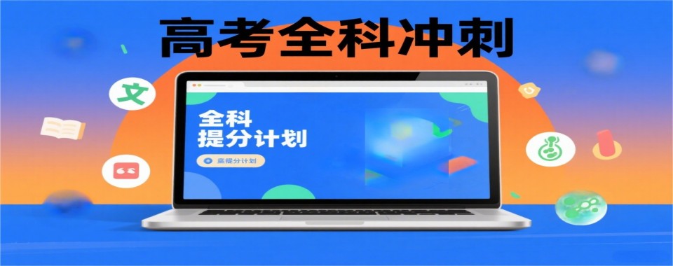 四川成都新都区十大知名高考全科冲刺集训机构名单榜一览