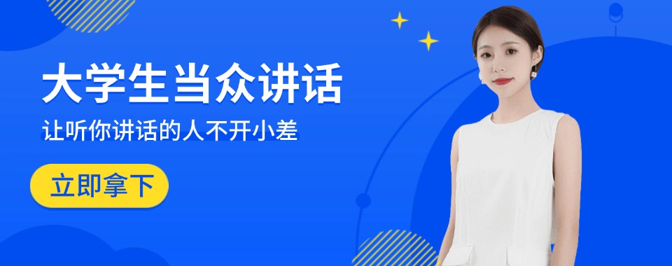 热榜一览辽宁沈阳市大学生口才培训机构实力榜前五名单公布