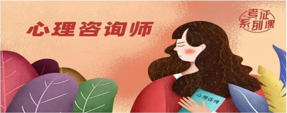 山西太原市值得力推的心理咨询师考证培训机构名单榜首一览