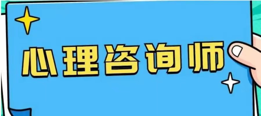 山西阳泉市专业性强的心理咨询师培训机构推荐名单一览