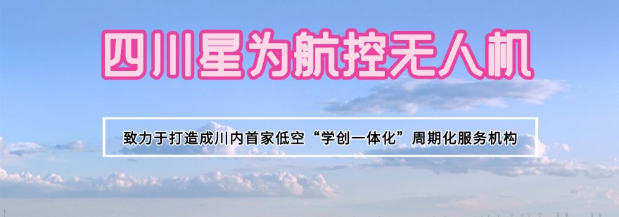 成都新津区十大优质的多旋翼无人机视距内培训班机构名单榜首盘点