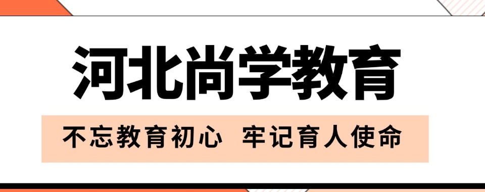 石家庄排行榜top10的专升本个性化辅导学校名单榜首汇总