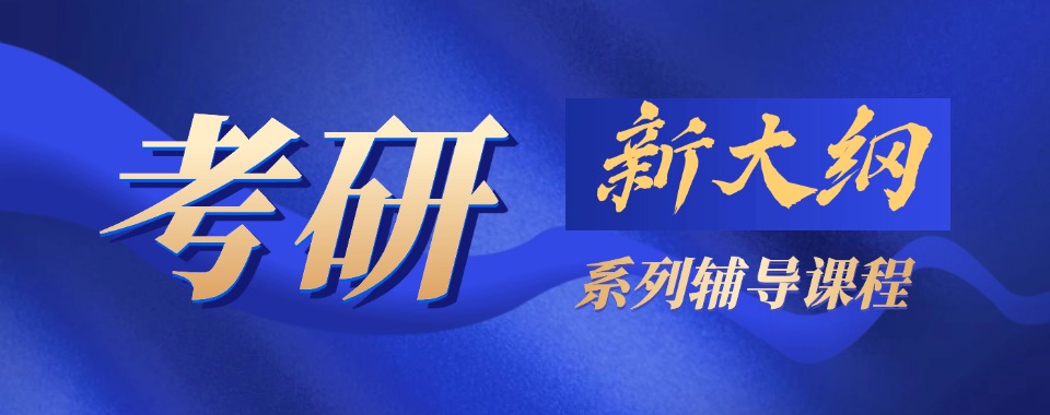 哈尔滨平房区不错的考研培训机构热门10大排名一览
