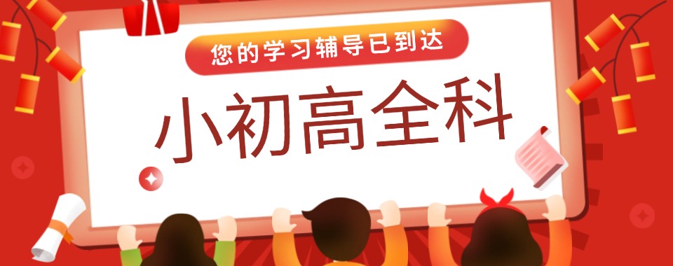 2025南京江宁区十大小初高全科辅导机构名单推荐一览