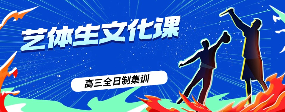 人气排行榜前十济宁的高三艺体生文化课辅导机构名单2025更新一览