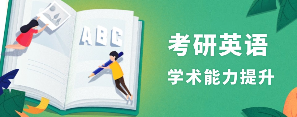 杭州拱墅区值得信赖的考研英语辅导机构名单榜首出炉