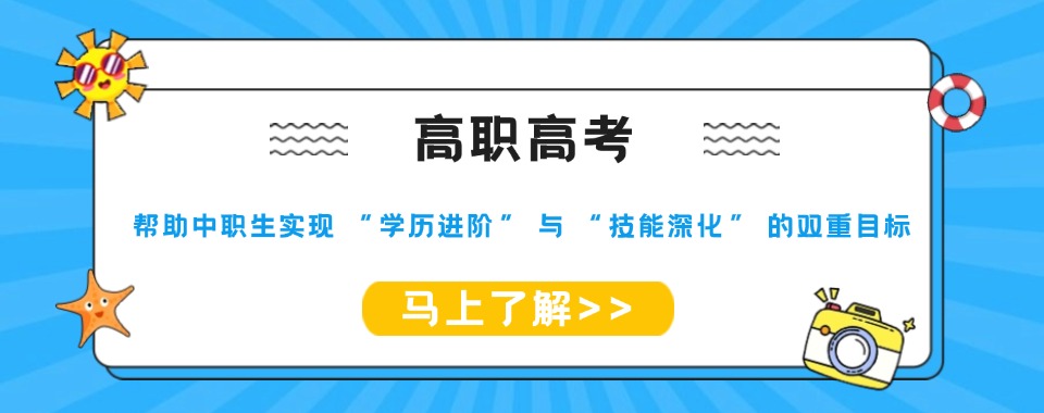 逆袭!广州市Top10高职高考单招升学线下培训机构排名展示一览