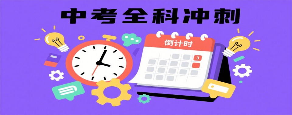 四川省成都市新都区中考全科冲刺培训机构前十名单榜一览