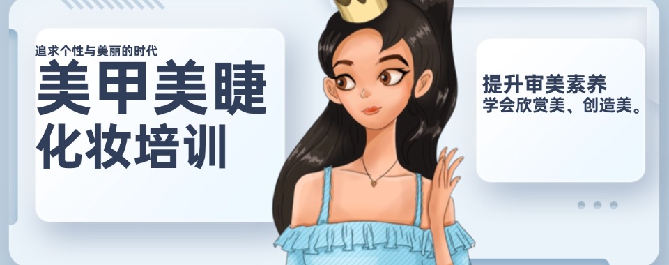 广州花都区十大美甲美睫化妆技术培训学校榜单一览