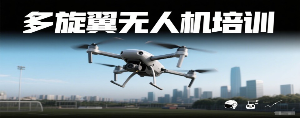 人气推荐!广东深圳当前实力出色的多旋翼无人机培训学校一览