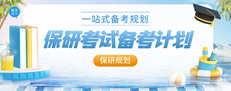 国内公认口碑不错的保研全流程1v1课程机构名单近日公布