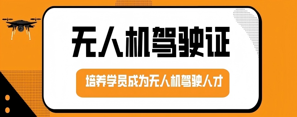 优质好评!海南省海口市推荐专业度高的无人机考证培训基地