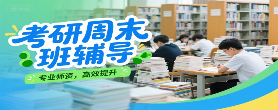 实力TOP排名十大青岛市考研周末班培训机构2025揭秘一览