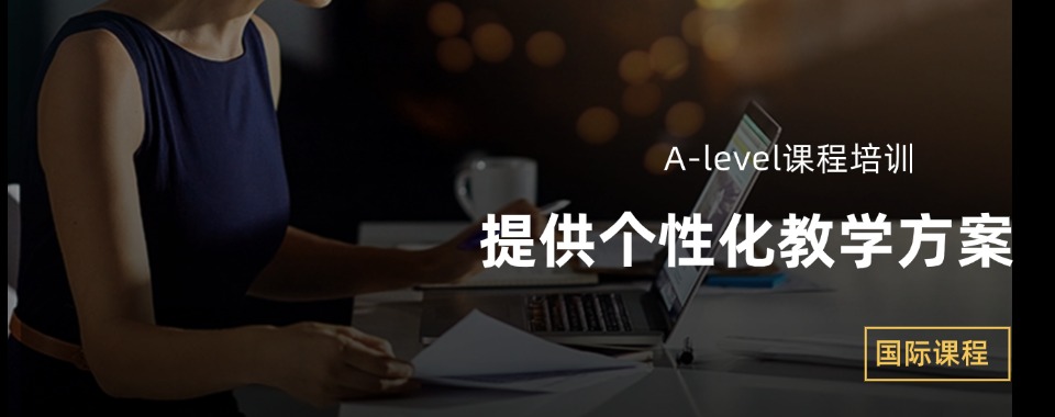 天津市10大alevel国际定制课程培训机构人气排名介绍