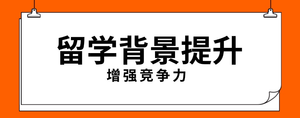 国内线上今日强推的本硕博留学申请规划指导机构十大名单榜首一览