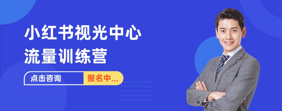 杭州钱塘区十大小红书验光运营培训学校口碑榜汇总