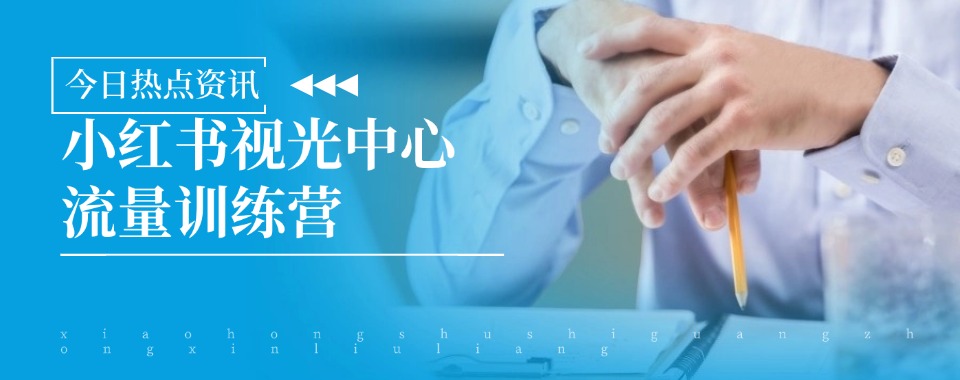 杭州钱塘区十大小红书验光运营培训学校口碑榜汇总