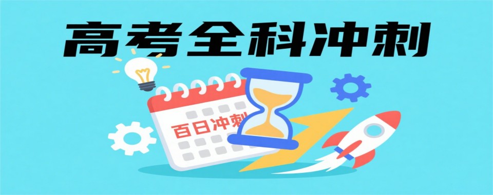 TOP10湖北省武汉市高考全科冲刺辅导学校排名前十全新出炉