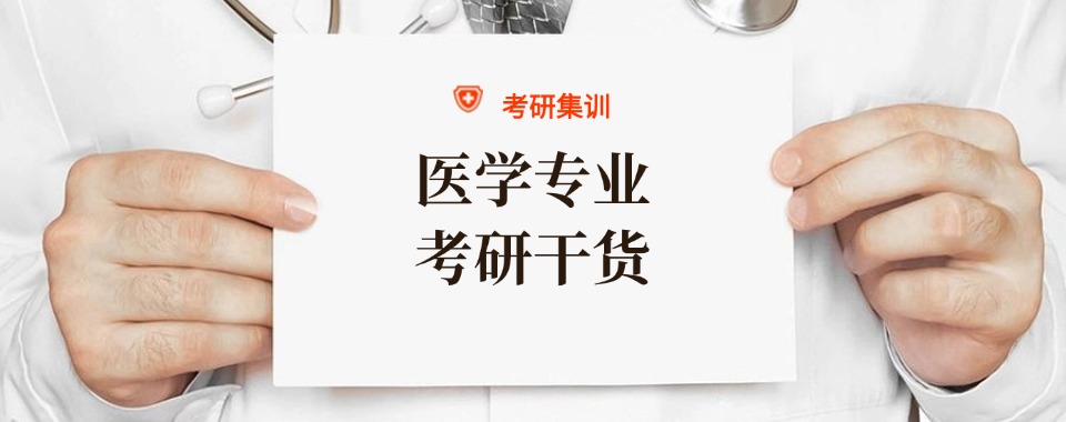 成都10大排名靠前的医学类考研集训机构榜单汇总一览