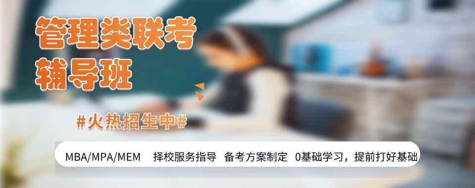 一览贵州省贵阳市十大正规199管综考研培训机构口碑排名公布