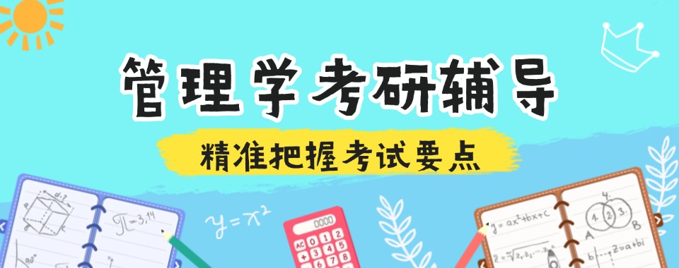 一览贵州省贵阳市十大正规199管综考研培训机构口碑排名公布