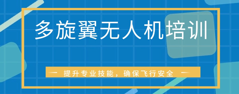 合肥肥西推荐的多旋翼无人机教员培训基地排名介绍一览