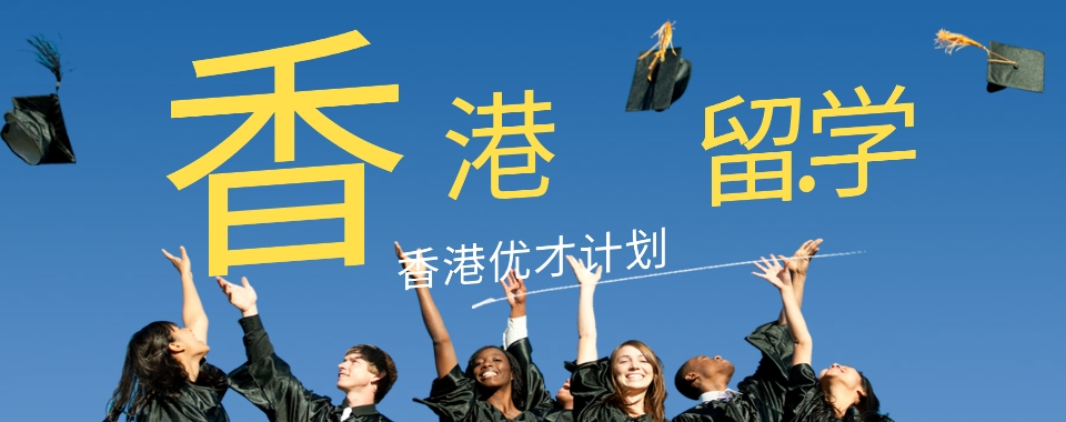 更新！北京房山十大国际本科香港留学项目排名榜一览