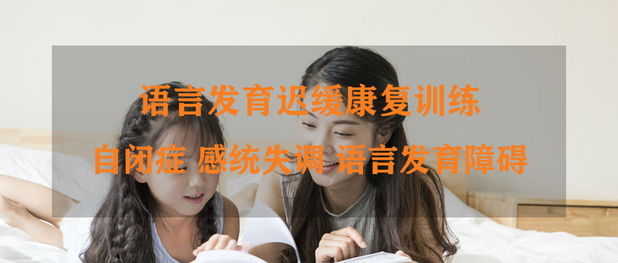 江苏省十大儿童语言障碍康复训练机构榜名单公布一览-儿童康复中心