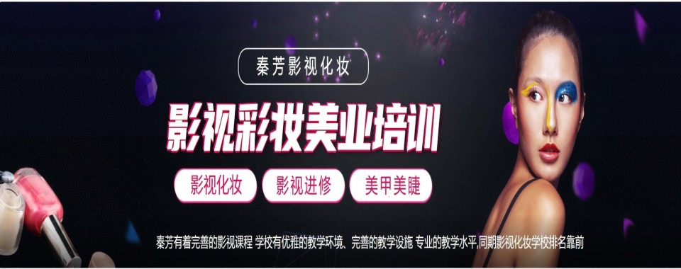 新疆乌鲁木齐10大排名好的化妆美妆技能培训学校排行榜