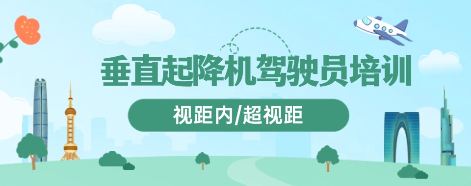 学员推荐广东深圳十大垂直固定翼无人机执照培训机构排名榜