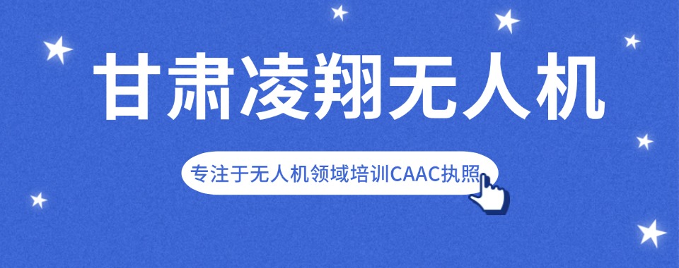 兰州值得推荐的小型多旋翼无人机驾驶培训机构名单出炉