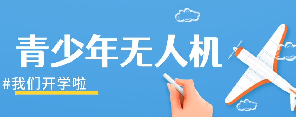 兰州本地热推的青少年无人机课程培训机构名单top榜一览