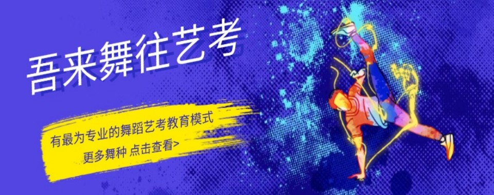 成都武侯区高三舞蹈艺考生培训机构排名前八名单人气表一览