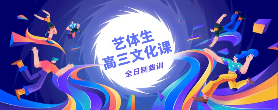 江苏常州高效严管的高三艺考文化课冲刺培训机构名单榜首一览