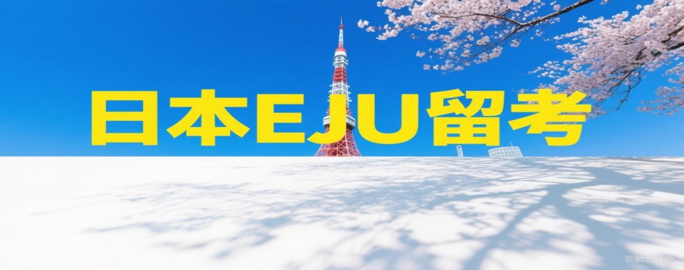 上海市内日本EJU升学课程辅导机构前十大名单推荐一览