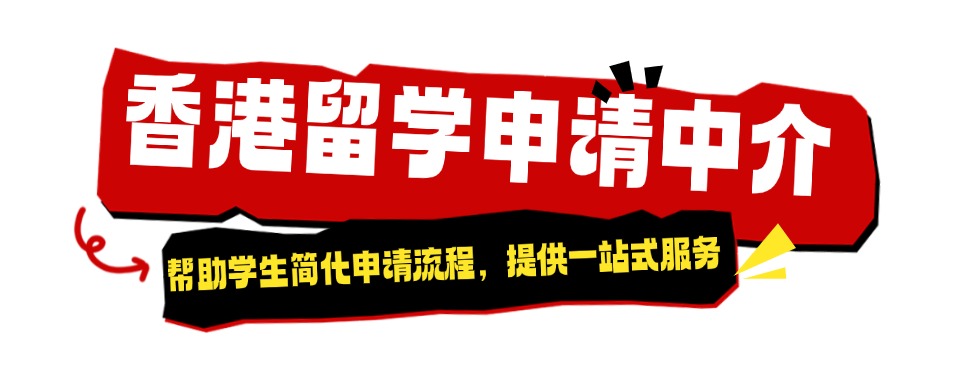 精选深圳福田区专业申请香港留学服务机构十大榜首一览