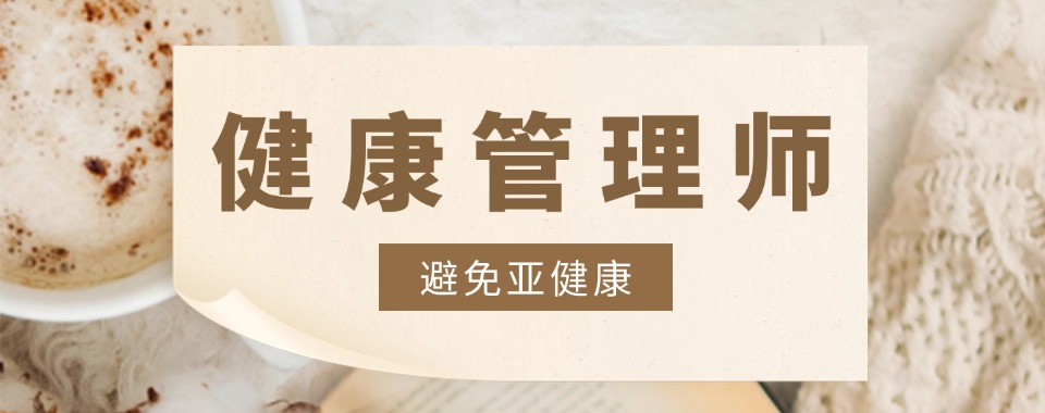 沈阳专业的健康管理师基础课程辅导机构十大榜单一览