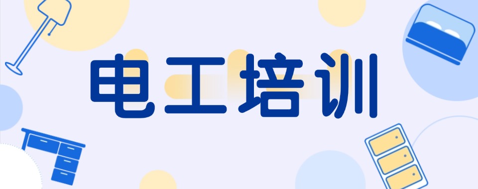 沈阳沈河区教资优质的电工培训职业技术学校十大精选榜一览