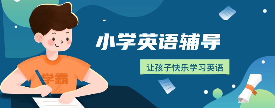实力榜top10山西太原小学英语辅导机构名单汇总