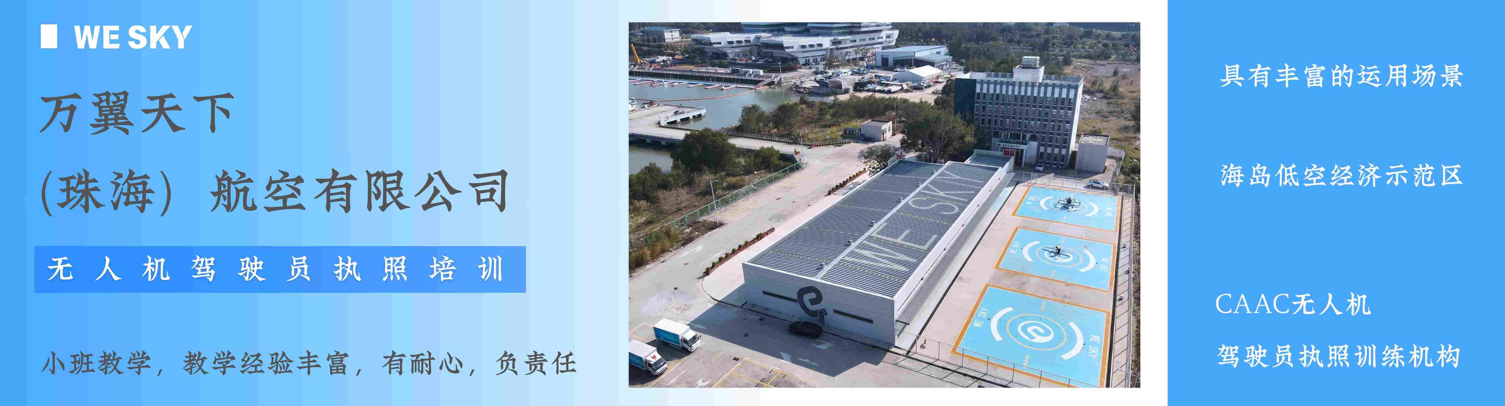 珠海市斗门区top热推榜前十无人机驾驶员培训机构排名更新