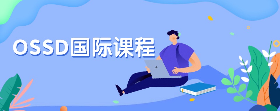 甄选南京市专业OSSD国际课程学习学校排行榜名单一览