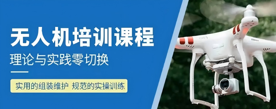 宁夏吴忠市实力榜无人机飞手考证培训机构一览十大名单top10