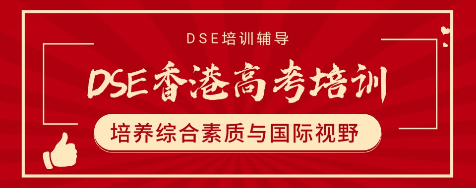 广州海珠区香港DSE考试课程培训机构十大名单top推荐一览
