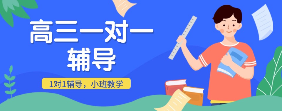 独家盘点!郑州10大有效高三一对一集训补习学校口碑测评
