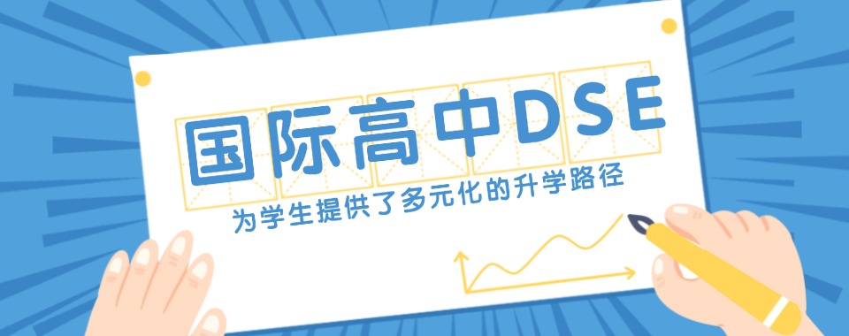 深圳南山区推荐专业的dse课程培训机构十大名单榜一览