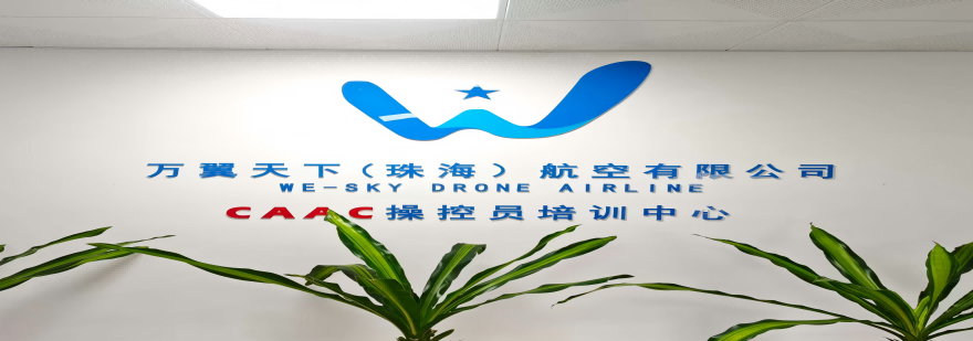 珠海市香洲区实力强劲的十大无人机执照培训机构排行榜2025更新