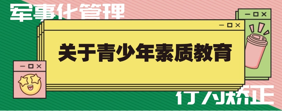 最新出炉！广东汕头市十大戒网瘾叛逆孩子教育学校排名推荐